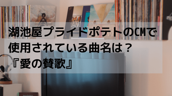 湖池屋プライドポテトのcmで使用されている曲名は 愛の賛歌 Koba Bass Com